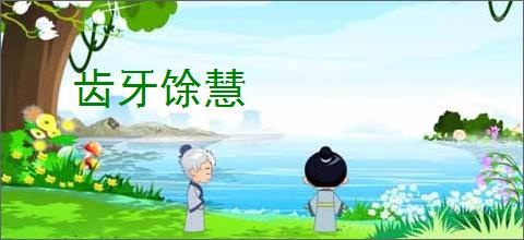齿牙馀慧