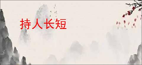 持人长短