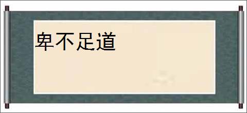 卑不足道