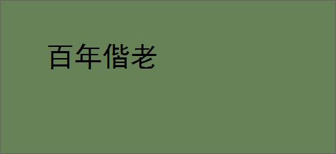 百年偕老