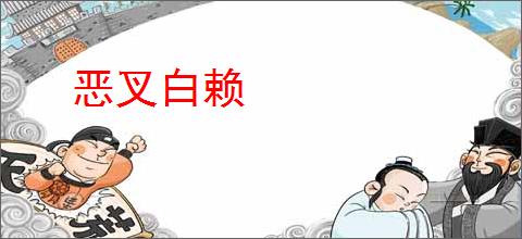 恶叉白赖