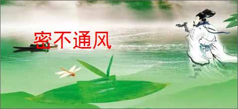 密不通风