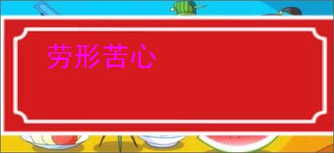 劳形苦心