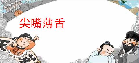尖嘴薄舌