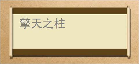 擎天之柱