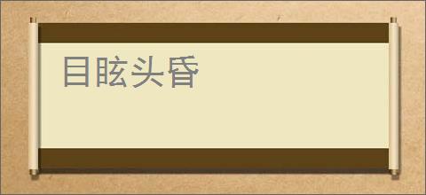 目眩头昏
