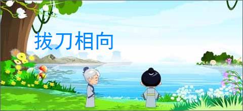 拔刀相向