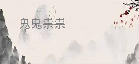 鬼鬼祟祟
