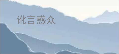 讹言惑众