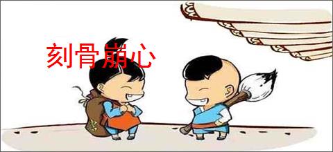 刻骨崩心