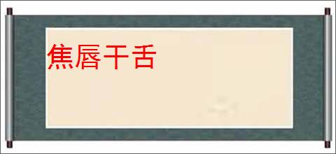 焦唇干舌