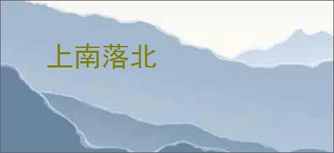 上南落北