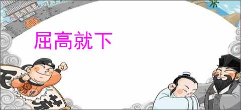 屈高就下