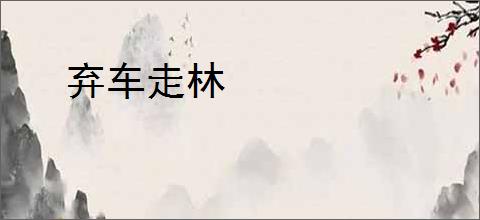 弃车走林