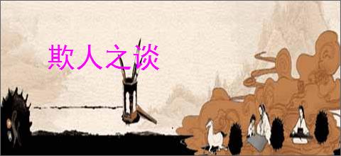 欺人之谈