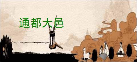 通都大邑