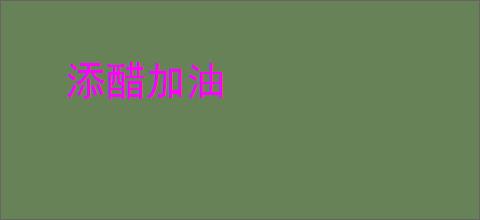 添醋加油