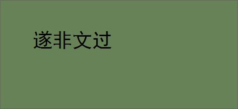 遂非文过