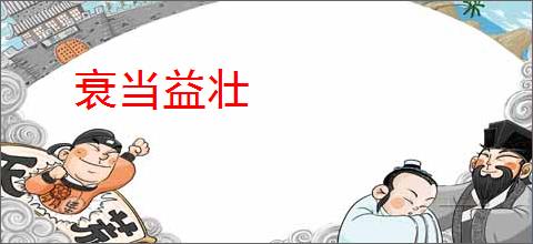衰当益壮