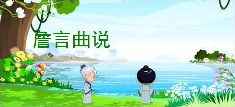 詹言曲说