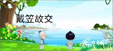 戴笠故交