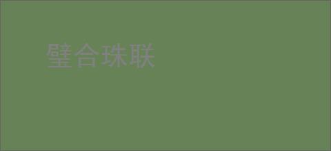 璧合珠联