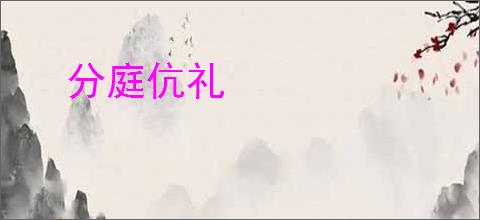 分庭伉礼