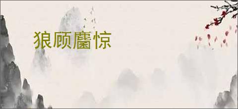 狼顾麕惊
