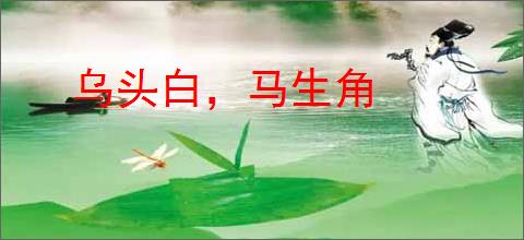 乌头白，马生角
