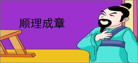 顺理成章