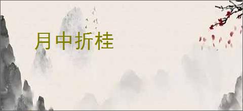 月中折桂