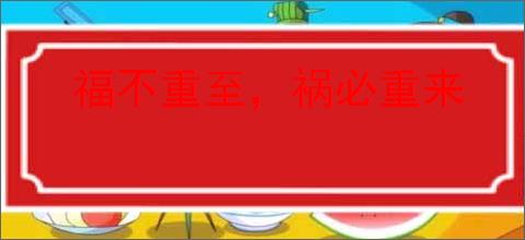 福不重至，祸必重来