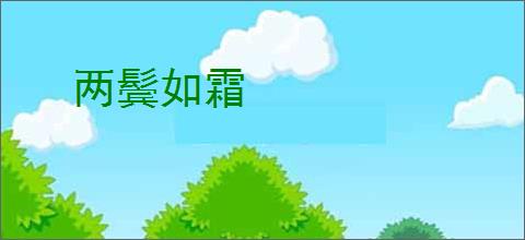 两鬓如霜