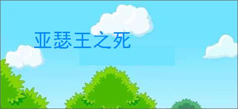 亚瑟王之死