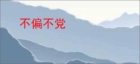 不偏不党
