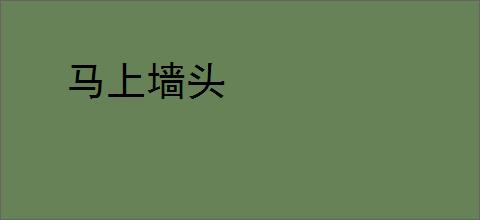 马上墙头