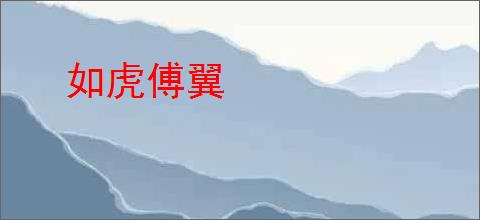如虎傅翼