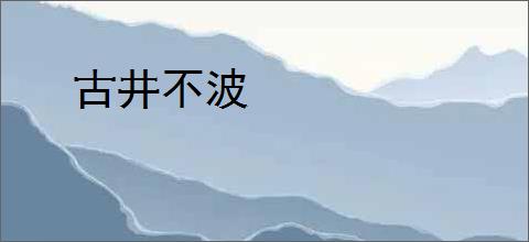 古井不波