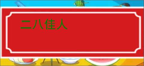 二八佳人