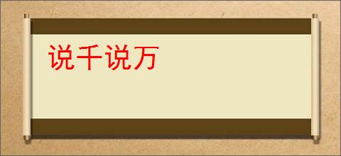 说千说万