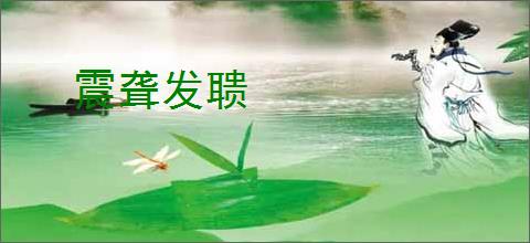 震聋发聩