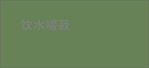 饮水啜菽