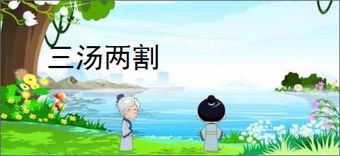 三汤两割
